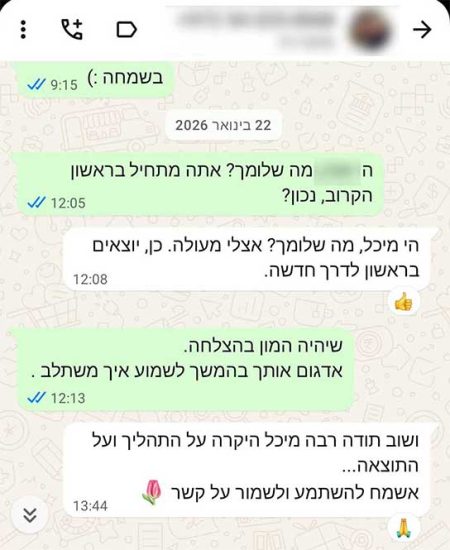 התכתבות בוואצטאפ של לקוחה ממליצה אחרי שעברה השמה של מאזן