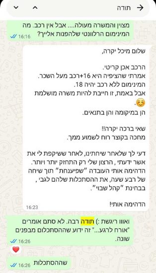 התכתבות בוואצטאפ של לקוחה ממליצה אחרי שעברה השמה של מאזן